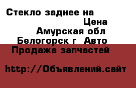 Стекло заднее на mitsubishi fuso fk517fk 6d16 › Цена ­ 3 500 - Амурская обл., Белогорск г. Авто » Продажа запчастей   